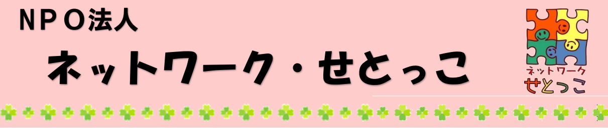 せとっこのタイトル
